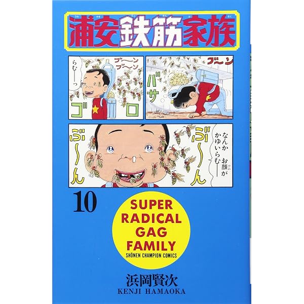 Amazon.co.jp: 浦安鉄筋家族 (1) (少年チャンピオン・コミックス