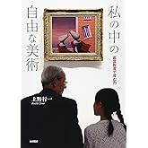私の中の自由な美術: 鑑賞教育で育む力