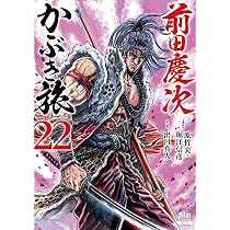 前田慶次 かぶき旅 (22) (ゼノンコミックス) | 原哲夫, 堀江信彦, 出口