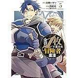金貨1枚で変わる冒険者生活 5巻 (デジタル版ガンガンコミックスONLINE)
