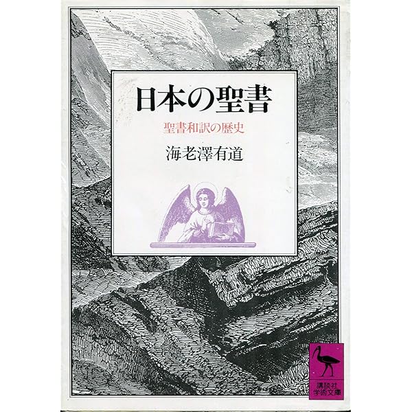 聖書の日本語: 翻訳の歴史 | 鈴木 範久 |本 | 通販 | Amazon