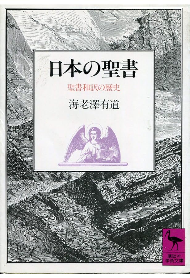 聖書の日本語: 翻訳の歴史 | 鈴木 範久 |本 | 通販 | Amazon