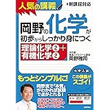 岡野の化学をはじめからていねいに 大学受験化学 無機 有機化学編 東進ブックス 気鋭の講師 雅司 岡野 本 通販 Amazon