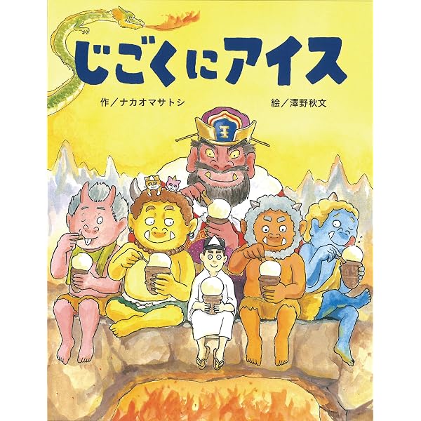 Amazon.co.jp: アイスクリームおうこく (ポプラ社の絵本 66) : ナカオ
