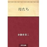母たち