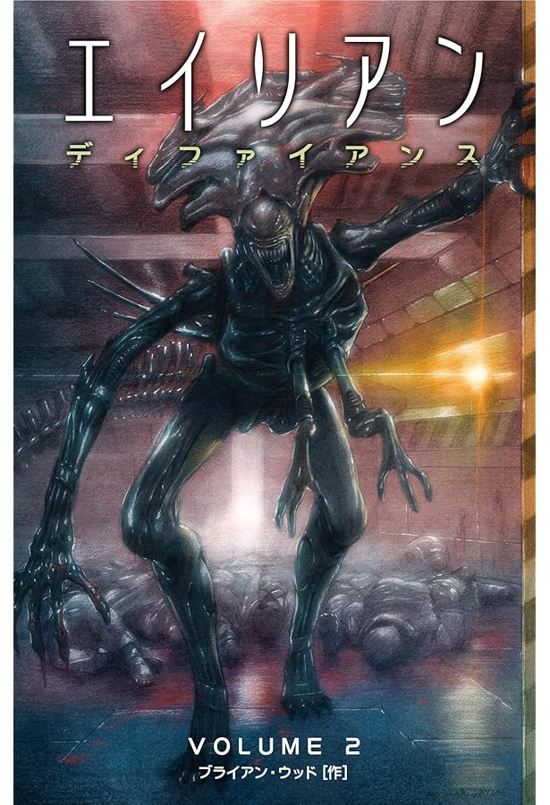 エイリアン：ディファイアンス 1 有田満弘先生 初回限定カバー版