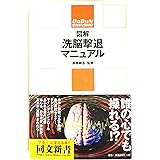 図解洗脳撃退マニュアル (同文新書 B-た 2-1)