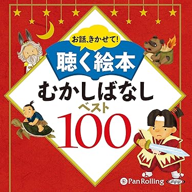Amazon.co.jp 売れ筋ランキング: 子ども向け: 童話・民話・神話 の中で
