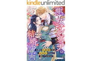 悪女マルヴィナの結婚計画　〜大事な旦那様（仮）が王太子だなんて聞いてません！〜 (LUNA文庫)