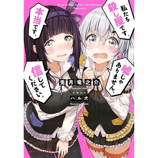 Amazon Co Jp 私たち殺し屋です 本当です 嘘じゃありません 信じてください ダッシュエックス文庫digital Ebook 兎月竜之介 ハル犬 本