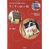 ゼロからはじめる手縫いの楽しみ ちくちく和小物