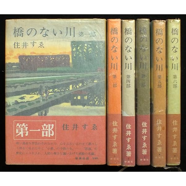 Amazon.co.jp: 橋のない川 全7巻セット (新潮文庫) : 本