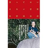 使ってはいけない言葉