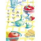 声の在りか (角川文庫)
