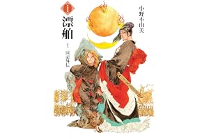 漂舶　十二国記外伝