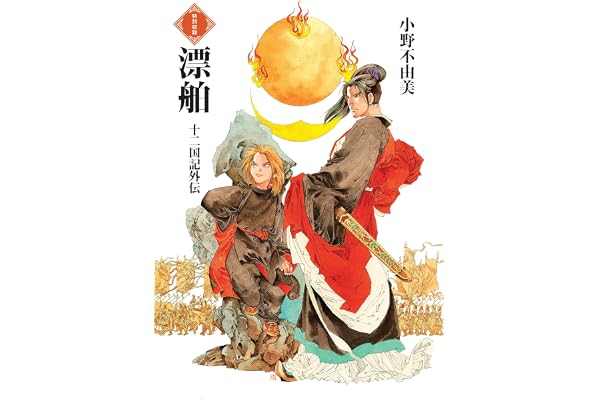 漂舶　十二国記外伝