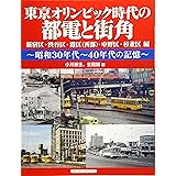 東京オリンピック時代の都電と街角 (昭和30年代~40年代の記憶)