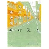 父と私の桜尾通り商店街