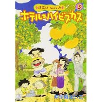 ホテル・ハイビスカス: 沖縄しま-ぐゎ-コミック | 仲宗根 みいこ |本