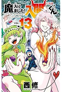 Amazon.co.jp: 魔入りました! 入間くん(15) (少年チャンピオン