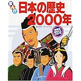 まんが日本の歴史2000年 (学研のまるごとシリ-ズ)