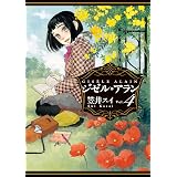ジゼル・アラン　４ (HARTA COMIX)