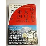 僕の見た「大日本帝国」