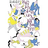 お前より私のほうが繊細だぞ！ (幻冬舎文庫)