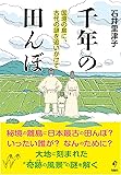 千年の田んぼ (国境の島に、古代の謎を追いかけて)