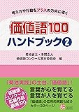 価値語100 ハンドブック〈2〉