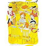 ごほうびごはん 3巻 (芳文社コミックス)