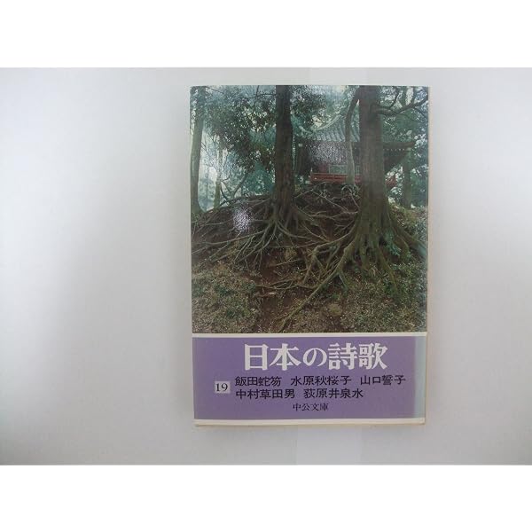 Amazon.co.jp: 日本の詩歌 (27) 現代詩集 (中公文庫) : 本