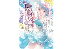 モブ司祭だけど、この世界が乙女ゲームだと気づいたのでヒロインを育成します２【電子特別版】 (角川スニーカー文庫)
