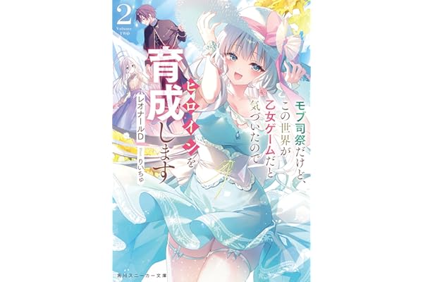 モブ司祭だけど、この世界が乙女ゲームだと気づいたのでヒロインを育成します２【電子特別版】 (角川スニーカー文庫)