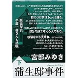 蒲生邸事件 下 (文春文庫 み 17-13)