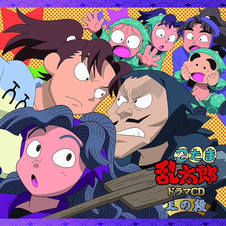 忍たま ドラマCD い組 ろ組 は組 の段-中巻- 忍たま乱太郎」ドラマCD ろ組の段-中巻- - フロンティアワークス