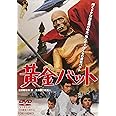 黄金バット [DVD]