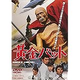 黄金バット [DVD]