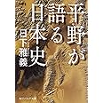 平野が語る日本史 (角川ソフィア文庫)