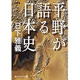 平野が語る日本史 (角川ソフィア文庫)