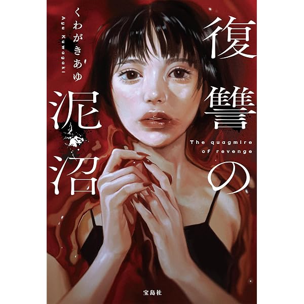 Amazon.co.jp: レモンと殺人鬼 (宝島社文庫) 電子書籍: くわがきあゆ