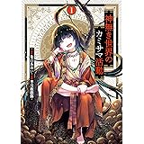 神無き世界のカミサマ活動（１） (ヒーローズコミックス)