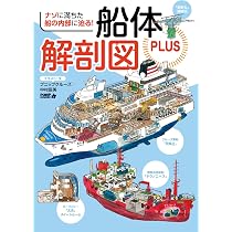 船体解剖図 | プニップクルーズ/中村 辰美, |本 | 通販 | Amazon
