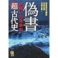 偽書が描いた日本の超古代史 (KAWADE夢文庫 1102)