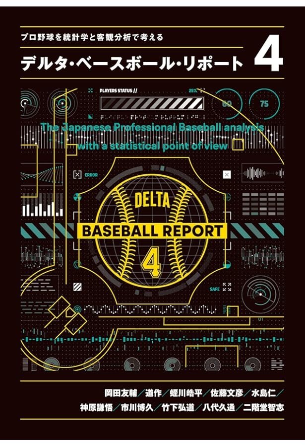 プロ野球を統計学と客観分析で考える デルタ・ベースボール・リポート3