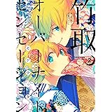 竹取オーバーナイトセンセーション(2): IDコミックス/ZERO-SUMコミックス (IDコミックス ZERO-SUMコミックス)