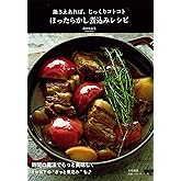 鍋さえあれば、じっくりコトコト ほったらかし煮込みレシピ