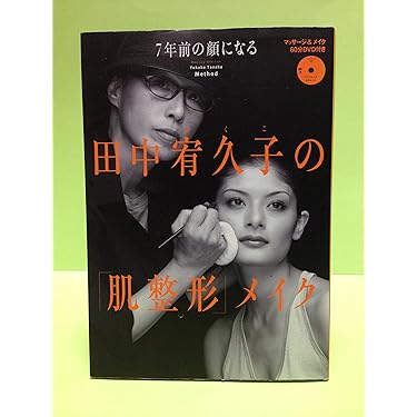 田中 宥久子　　造顔マッサージ専門家　●　マッサージDVD付きBOOK２巻 田中宥久子の造顔マッサージ (DVD付) | 田中 宥久子 |本 | 通販