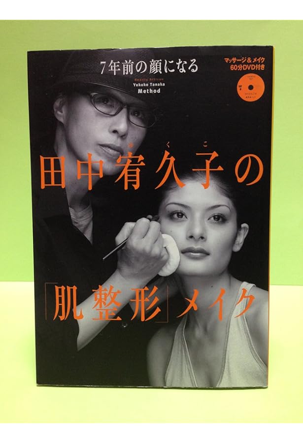 田中宥久子の続・造顔マッサージ 顔型別 悩み別 スペシャル 10年前の顔
