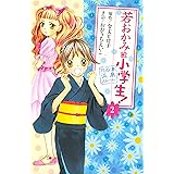 若おかみは小学生!(2) (なかよしコミックス)